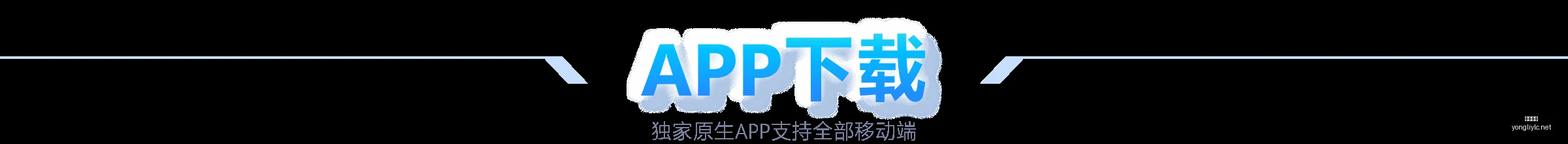 限时钜惠,港服,节日庆典,永利娱乐官方网站,澳门永利娱乐场