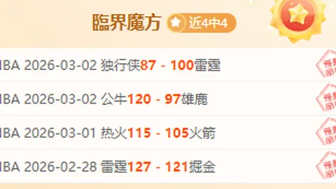 大乐透期号专家推荐分析：连胜三天数据倾斜，主队意图