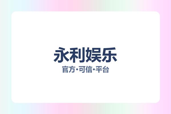 永利娱乐 图片